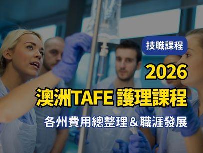 【2026年最新版澳洲TAFE｜公立技術職業學校｜護理課程 各州費用總整理＆職涯發展】
